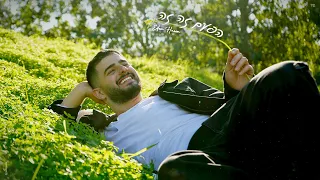 עדן חסון הפעם זה זה Prod By Stav Beger 