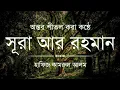 Lagu Beautiful Quran Recitation Surah Ar-Rahman by Hafez Kamrul Alom