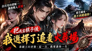 《重生後我才知道,害死我的竟是白月光!恭親王悔恨歸來,跪求王妃原諒【追妻火葬場】》