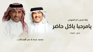 محمد عبده و عمر العبداللات   يامرحبا ياكل حاضر   زفه ام العروس بدون اسماء  دندنها