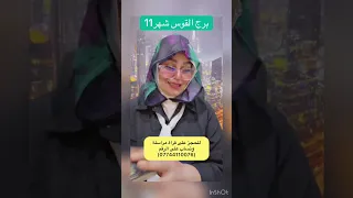 برج القوس شهر 11