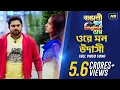 Download Lagu Ore Mon Udashi (ওরে মন উদাসী) | Bangali Babu English Mem | Soham | Mimi | Ravi | Arijit Singh | SVF
