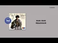 【繁中歌詞】李浩瑋 (Howard Lee)-無垢