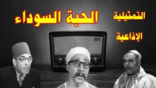 الحبة السوداء تمثيلية اذاعية بطولة حسن البارودى عبد الغنى قمر لطفي الحكيم و نخبة من النجوم 