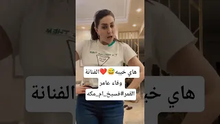 هاي خيبه الفنانة وفاء عامر القمر فسيخ ام مكه 