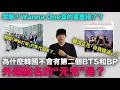 Lagu 為什麼韓國很難再出現第二個BTS和BLACKPINK？/Wanna One真的要重組了？｜DenQ
