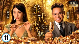 TVB家族商戰劇線上看 | 金式森林 11/25 | 羅蘭(超群)決定與郭晉安(仰天)對簿公堂 | 郭晉安|陳曉華|羅子溢|龔慈恩|何廣沛 | 粵語中字 | 2025