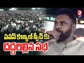 Lagu Deputy CM Pawan Kalyan Full Speech | పవన్ కళ్యాణ్ స్పీచ్ కు దద్దరిల్లిన సభ | Rtv AP