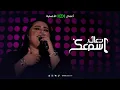 أغنية لو بدالي - الفنانة دموع تحسين | تعال اسمعك