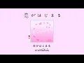 [THAI SUB] 恋がはじまる (Koi ga Hajimaru)　- M!LK