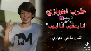 طرب اهوازي انه يعقوب انه ايوب لفنان ضاحي الا هوازي 