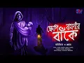 Download Lagu Khepi Bamnir Banke | Scare alert!! | Arijita and Shreyam | Scary Horror Story | Scattered Thoughts
