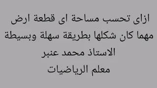 ازاى احسب مساحة اى قطعة ارض مهما كان شكلها بطريقة سهلة وبسيطة 