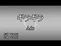 ギラギラ / Ado カラオケ ガイドメロディーあり 音程バー 歌詞付き