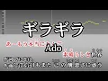 Lagu ギラギラ / Ado カラオケ ガイドメロディーあり 音程バー 歌詞付き