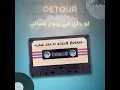 Law Jay Fi Rjou3 Ensani - لو جاي في رجوع إنساني