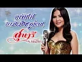 กลับไปถามเมียดูก่อน (เนื้อเพลง / Lyric Video) - สุนารี ราชสีมา