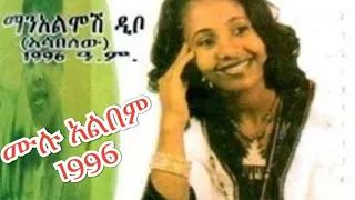 Manalmoshi Dibo Full Album 1996 7 E C ማናልሞሽ ዲቦ ሙሉ አልበም 1996 7 ዓ ም 