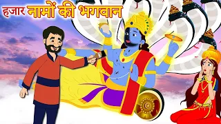 हजार नामों की भगवान - Hindi Moral Stories - Hindi Kahaniya - Hindi Kahani - Hindi Kahani