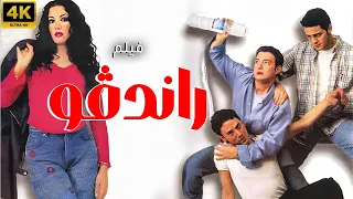 راندفو فيلم التشويق و الاثارة سمية الخشاب و أحمد زاهر و فتحي عبدالوهاب 