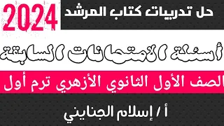 6 حل أسئلة الامتحانات السابقة كتاب المرشد 2024 الصف الأول الثانوي الأزهري ترم أول  6 حل أسئلة الامتحانات السابقة كتاب المرشد 2024 الصف الأول الثانوي الأزهري ترم أول