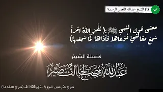 معنى قوله ﷺ  نض  ر الل  ه امرأ  سم ع مقالتي فوعاها  فأد اها كما سمعها   الشيخ عبدالله بن صالح القصير دندنها
