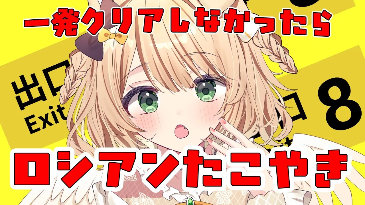 【朝活】「8番出口」一発クリア失敗でロシアンたこやき！？【新人Vtuber  笑来ちくわ  】雑談　/　作業用　/　ライブのサムネイル