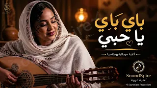 باي باي يا حبي                     أغنية سودانية رومانسية  دندنها