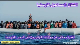 اغنية جميلة اسماعيل قارسلبا 