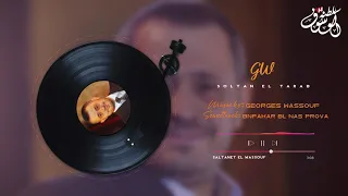 بروفا بنفكر بالناس   جورج وسوف دندنها