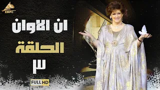 مسلسل ان الاوان وردة الحلقة الثالثة 3 