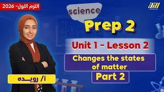 ساينس تانيه اعدادي 2026 Changes In States Of Matter ميس رويده 