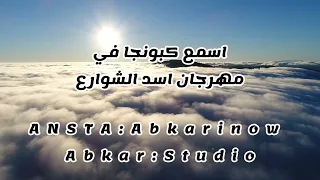 مهرجان اطرش الجماجم باسم حمو عبقرينو لتقليد المهرجانات الاصلي  دندنها