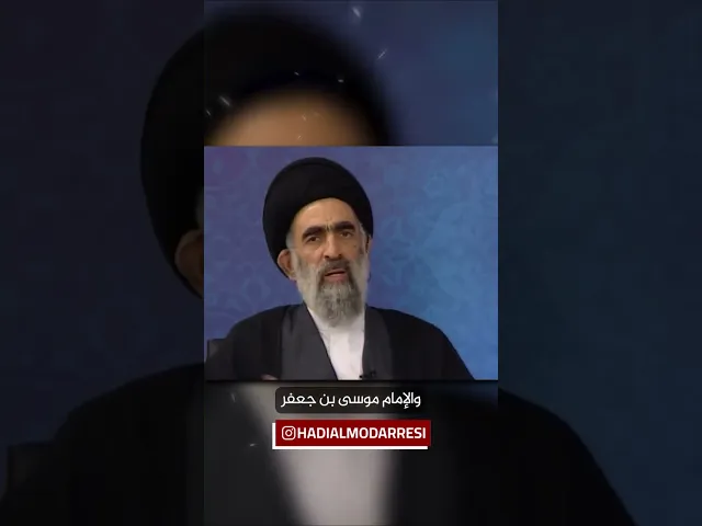 ⁣الامام الكاظم عليه السلام اكمل مسيرة أبيه.. السيد هادي المدرسي