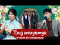 Lagu БИЗ ЖОЛУКТУК 5/24-ЧЫГАРЫЛЫШ #БИЗЖОЛУКТУК #НТС @nts.kyrgyzstan