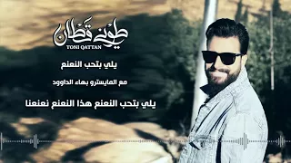 طوني قطان   يلي بتحب النعنع دندنها