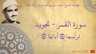 محمد صديق المنشاوي   سورة القمر تجويد دندنها