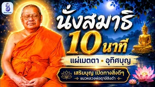 นั่งสมาธิ 10 นาที จิตสงบ บุญหนุน เปิดทางสิ่งดีๆ | แผ่เมตตา อุทิศบุญ แนวหลวงพ่อฤาษีลิงดำ