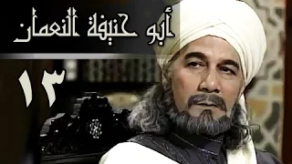 أبو حنيفة النعمان الحلقة 13 من 39 