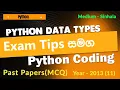 2013 AL ICT MCQ 12 Python Data Types Sinhala Exam Tips For ICT 2015 Students