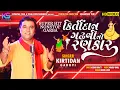 Download Lagu chamund ma na garba || Kirtidan Gadhavi No Rankar || Non Stop 2020 || Hits Of Kirtidan @kirtistudio