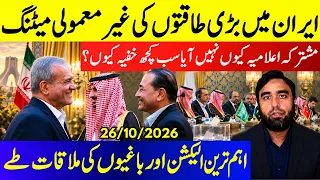 **Giants Meet In Iran**Why No Joint Statement | Most Important Elections || PTI Meeting Of Rebels