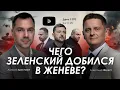 Lagu Арестович: Чего Зеленский добился в Женеве? Дневник войны