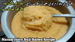 Naram Juicy Suji Halwa 1 Kg Recipe نرم جوسی حلوہ بنانے کا طریقہ 