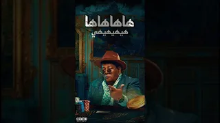 عبدالباسط حمودة هاهاها 