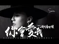 Download Lagu 陶鈺玉 - 你會愛我到什麼時候「時間像無邊的海，我們在無力地遊。」動態歌詞版MV