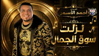 احمد الاسمر نزلت سوق الجمال دندنها