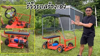 รีวิว รถไฟฟ้าสร้างเองจากเศษเหล็กและล้อรถเข็น