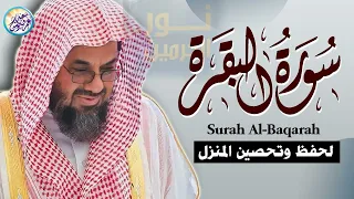 سورة البقرة كاملة تلاوة هادئة تريح الاعصاب قران كريم بصوت سعود الشريم Surah Al Baqarah 