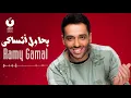 رامي جمال بحاول أنساكي - Ramy Gamal Bahawel Ansaky